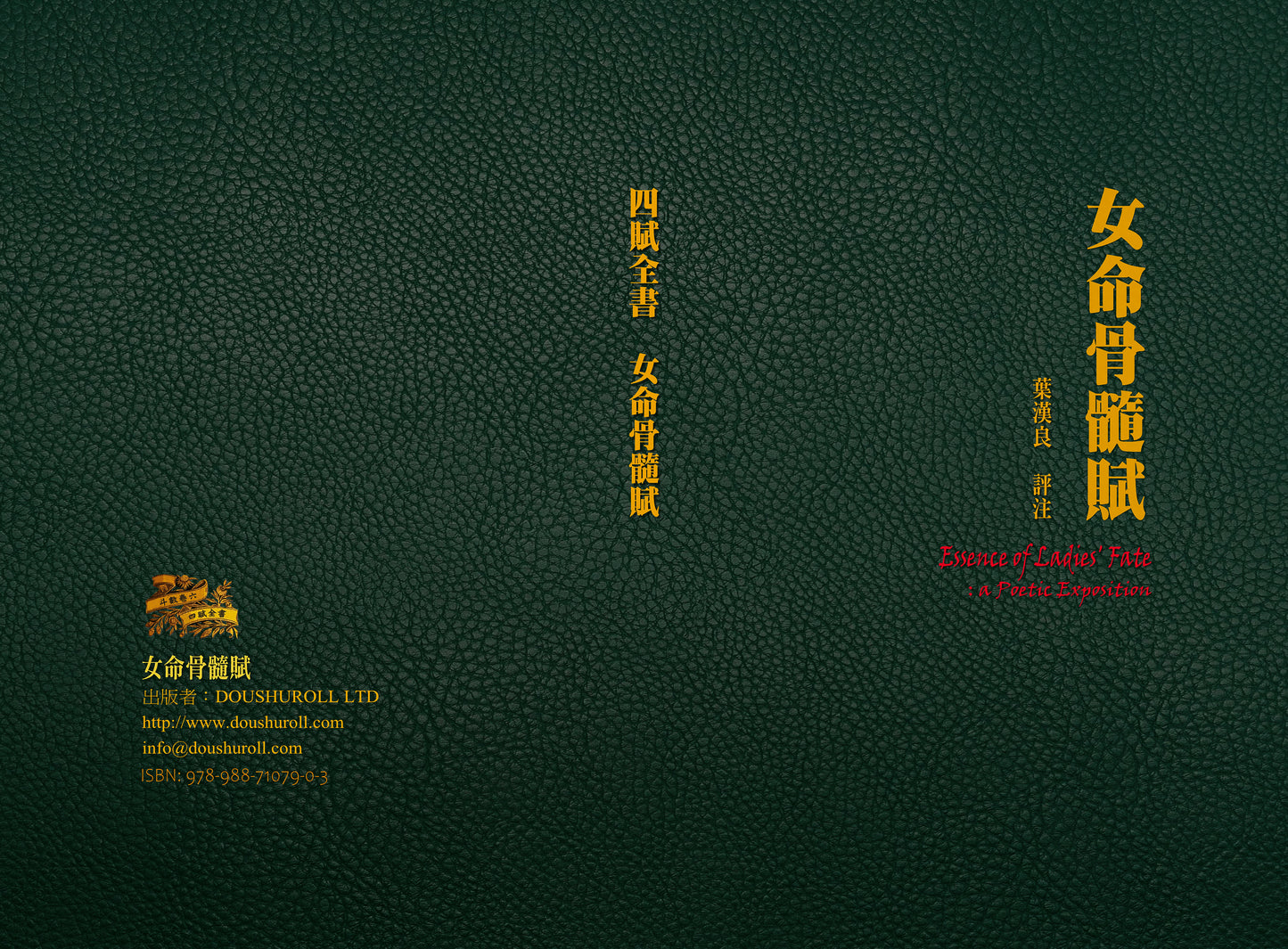 女命骨髓賦:斗數卷六/四賦全書 精裝硬皮繁體字版(書展期間限定75折)