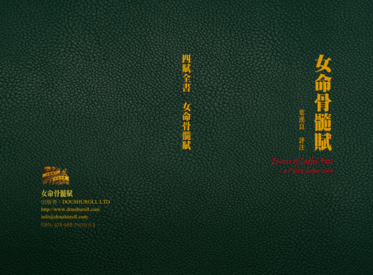 女命骨髓賦:斗數卷六/四賦全書  精裝硬皮繁體字版(書展期間限定75折)