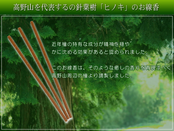 《高野靈香》紀州檜木香 13cm