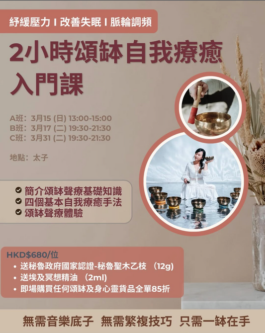 2小時頌缽自我療癒入門課