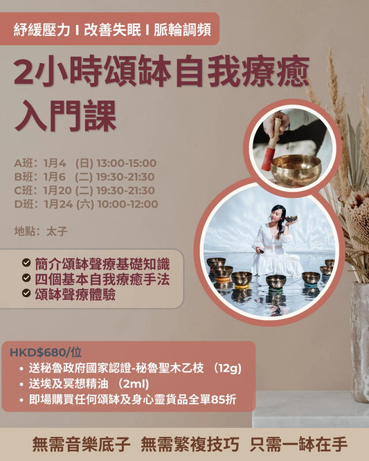 2小時頌缽自我療癒入門課