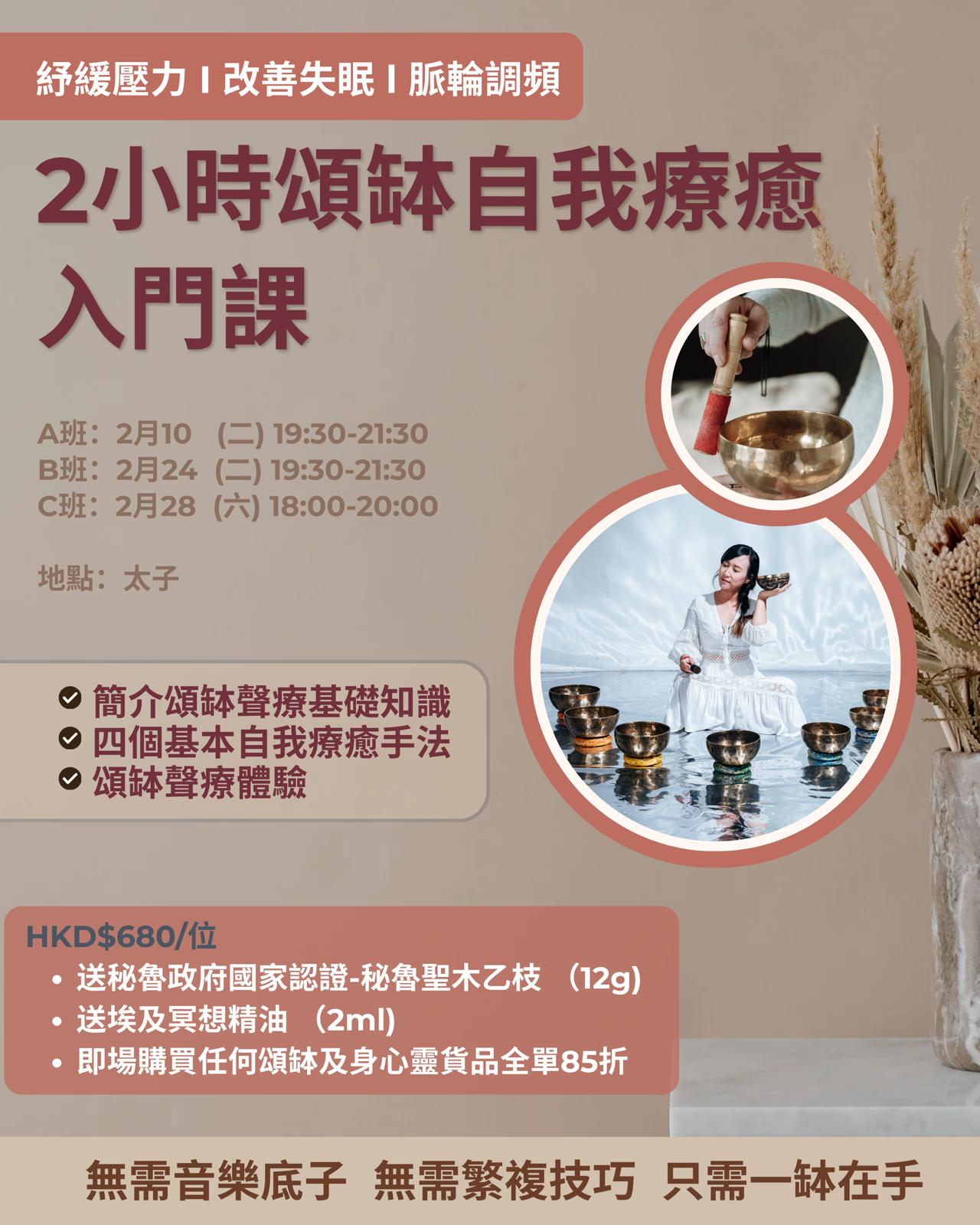 2小時頌缽自我療癒入門課